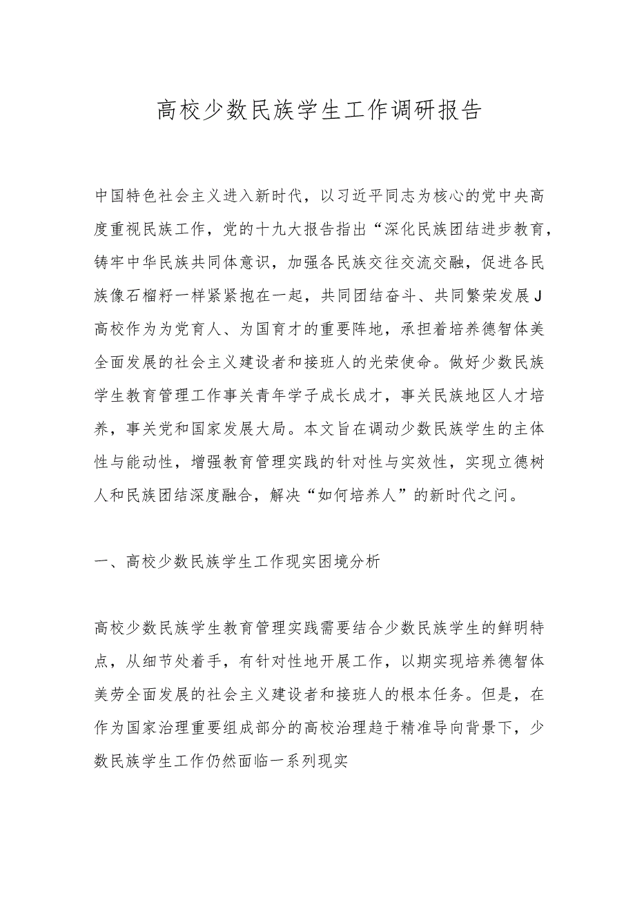 高校少数民族学生工作调研报告(1).docx_第1页