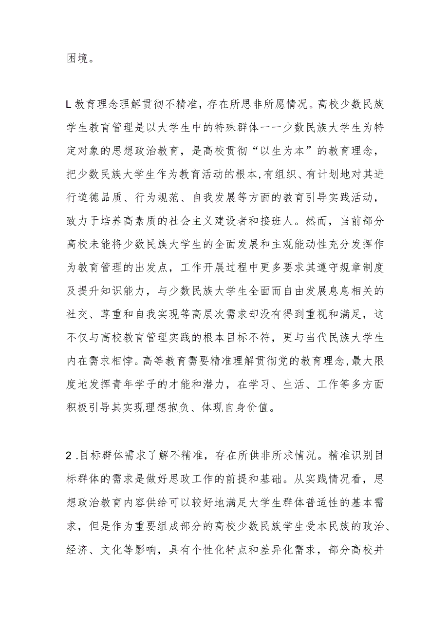 高校少数民族学生工作调研报告(1).docx_第2页