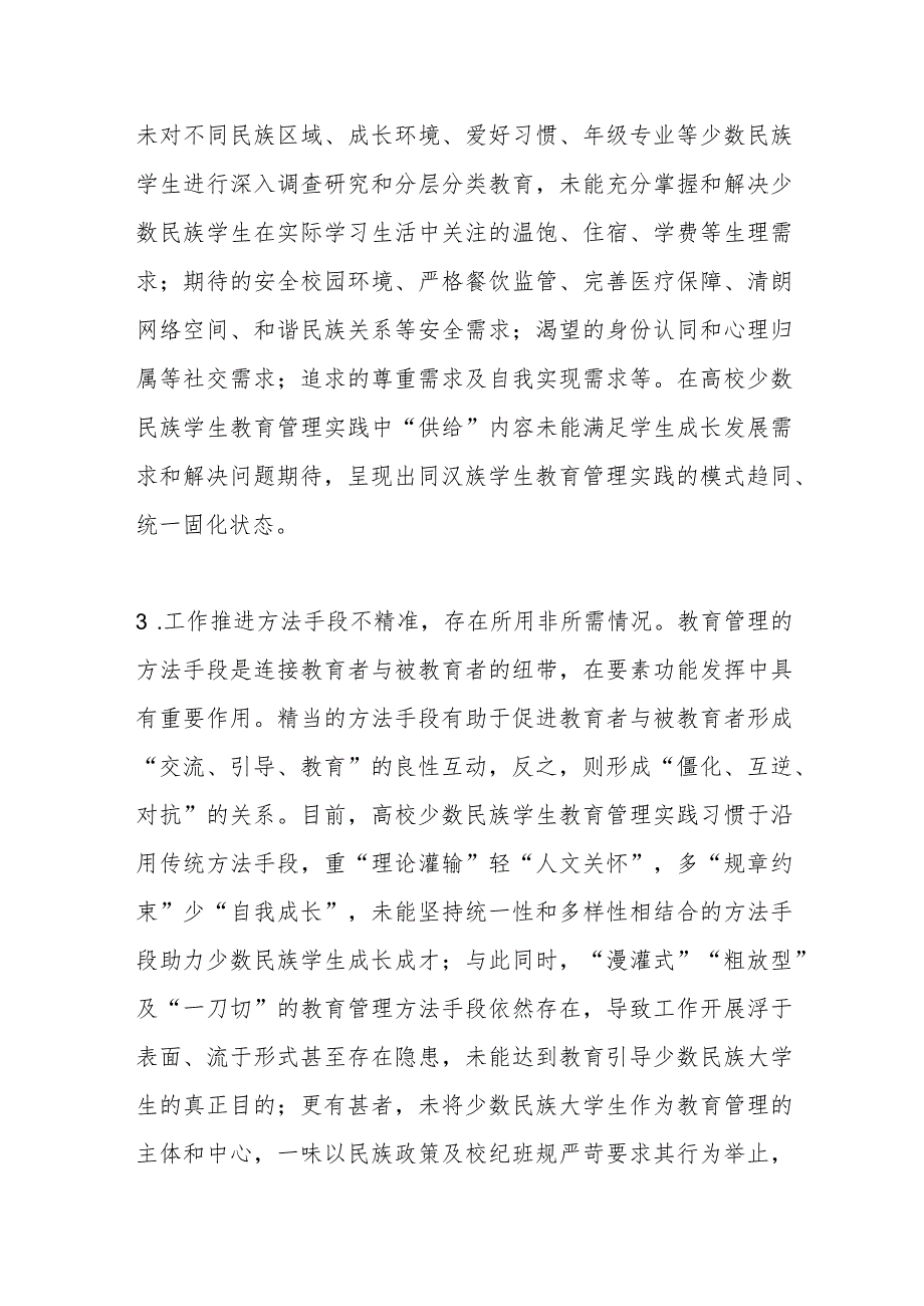高校少数民族学生工作调研报告(1).docx_第3页