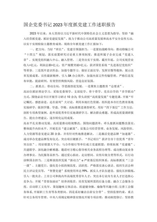 国企党委书记2023抓党建工作述职报告(1).docx