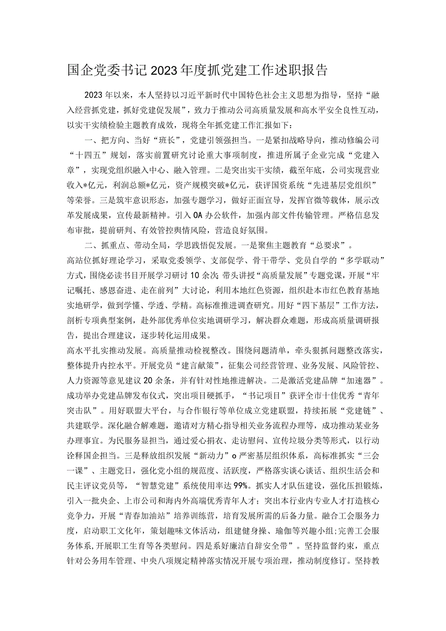 国企党委书记2023抓党建工作述职报告(1).docx_第1页