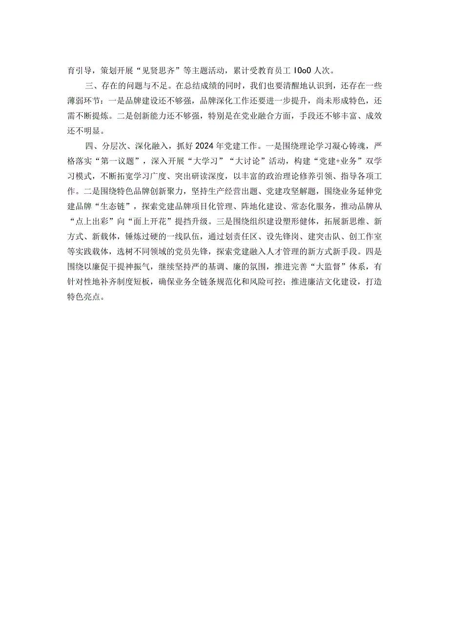国企党委书记2023抓党建工作述职报告(1).docx_第2页