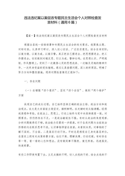 违法违纪案以案促改专题民主生活会个人对照检查发言材料(通用6篇)1.docx