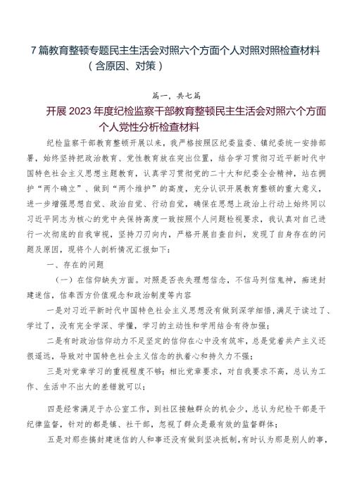 7篇教育整顿专题民主生活会对照六个方面个人对照对照检查材料（含原因、对策）.docx