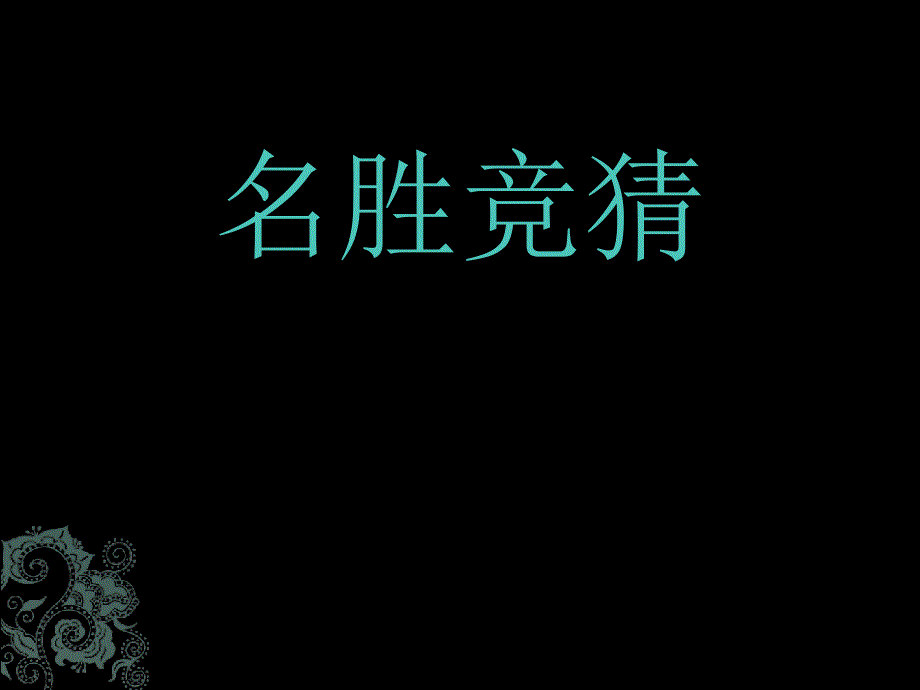 威尼斯的小艇课件ppt完美版.ppt_第1页