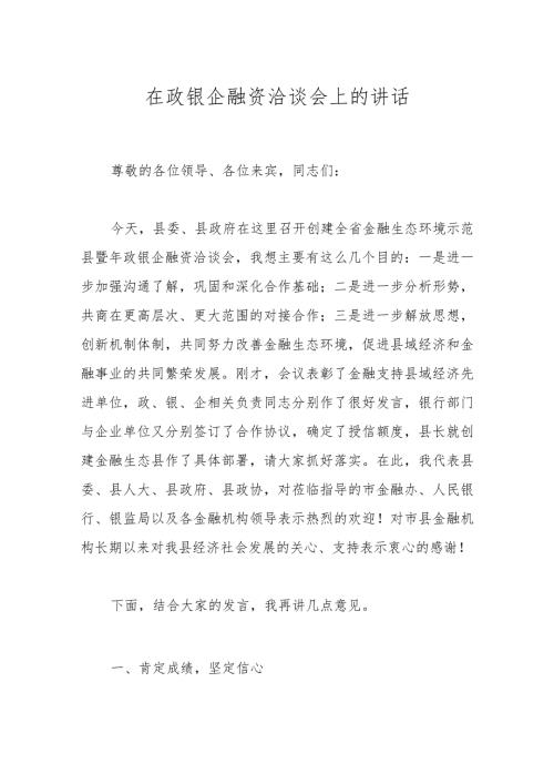 在政银企融资洽谈会上的讲话(1).docx