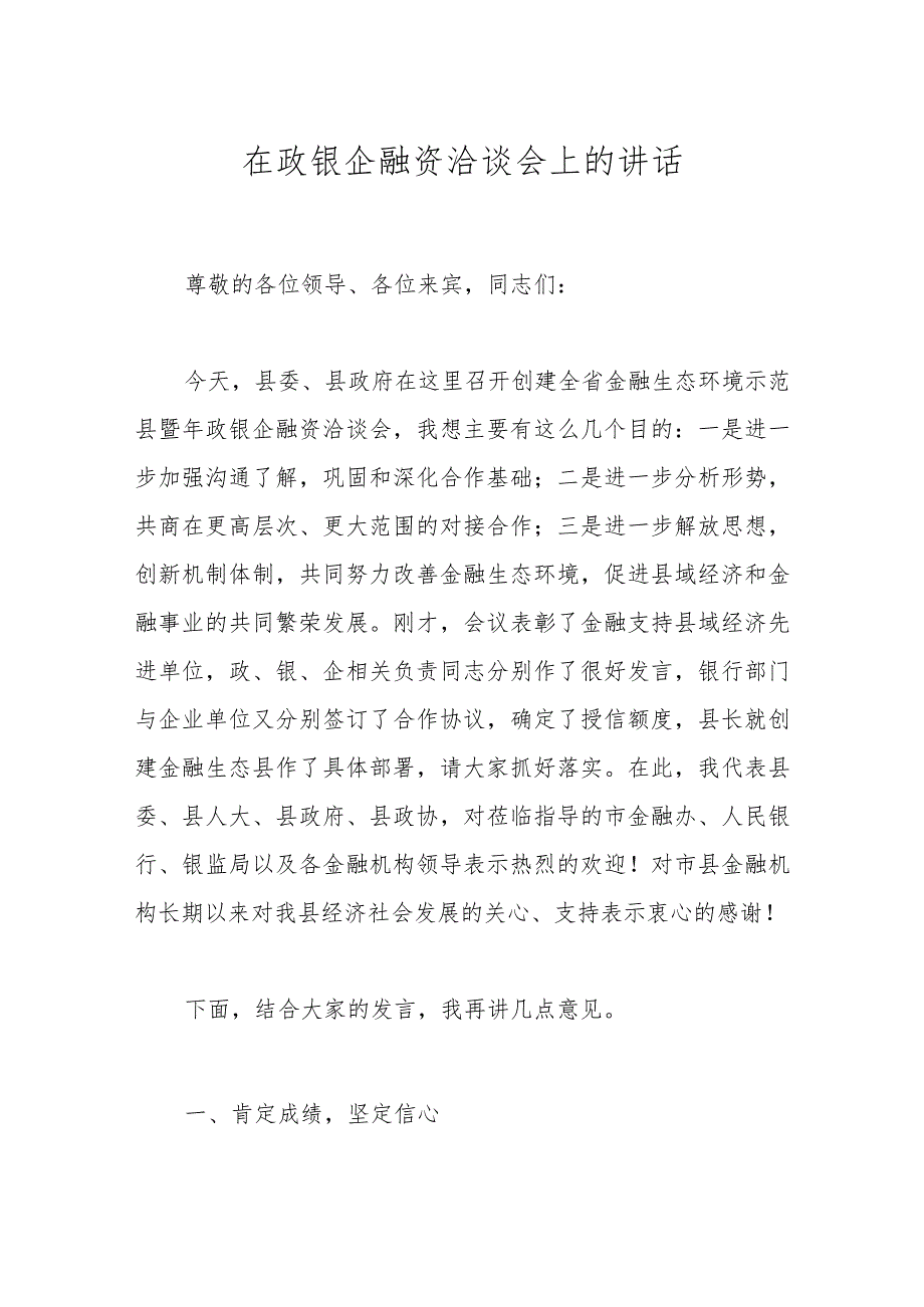 在政银企融资洽谈会上的讲话(1).docx_第1页