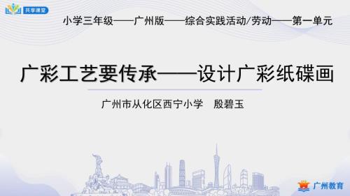 小学综合实践课时0全部课程第课时设计广彩纸碟画课件.ppt