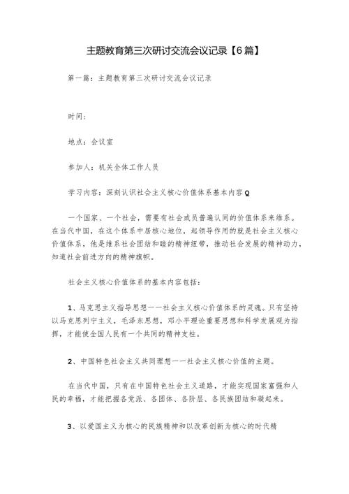 主题教育第三次研讨交流会议记录【6篇】.docx