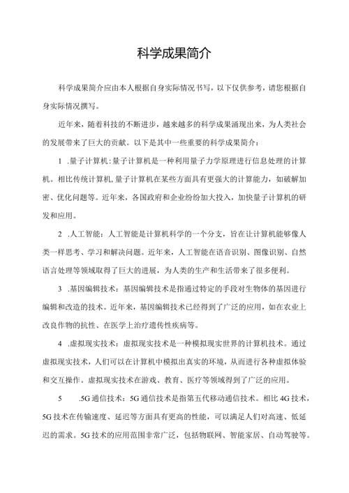 科学成果简介.docx