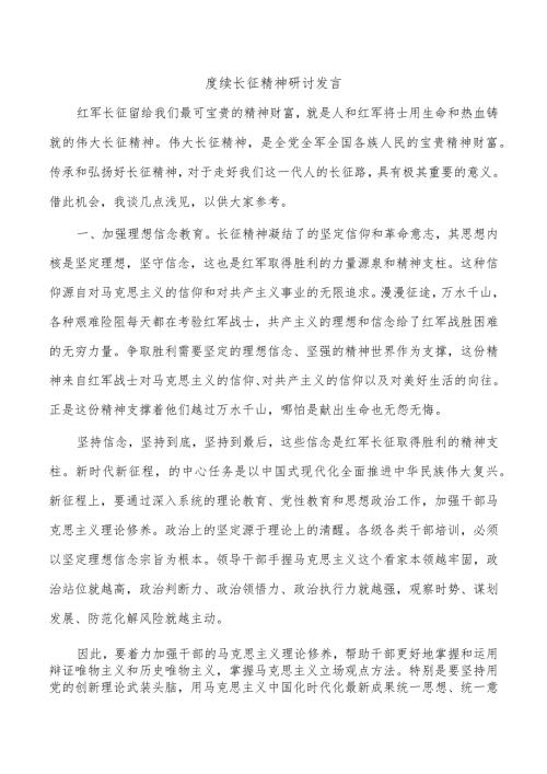 赓续长征精神研讨发言.docx