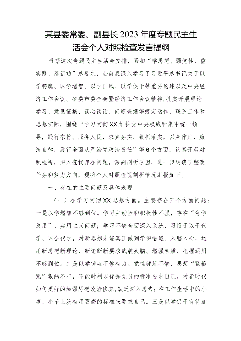 某县委常委、副县长2023专题民主生活会个人对照检查发言提纲.docx_第1页