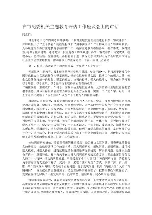 在市纪委机关主题教育评估工作座谈会上的讲话(1).docx