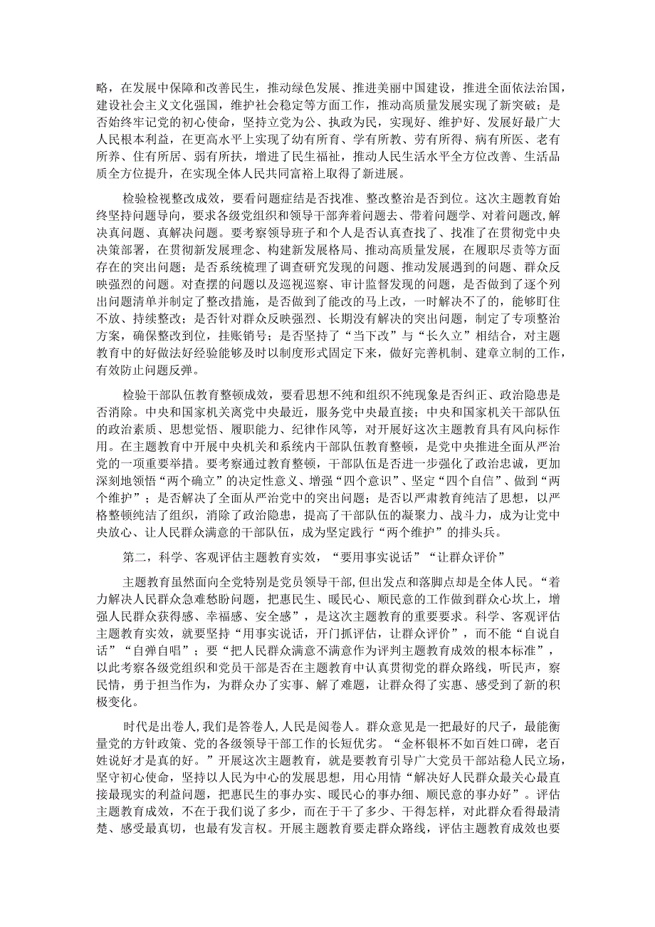 在市纪委机关主题教育评估工作座谈会上的讲话(1).docx_第2页
