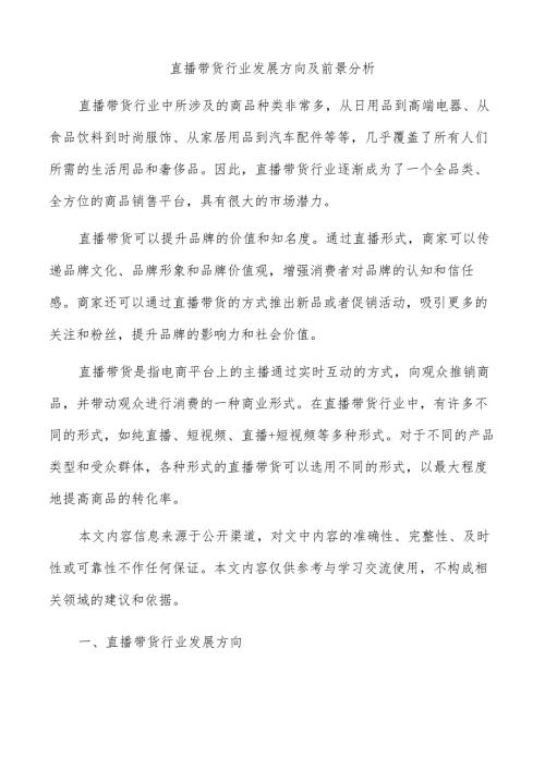 直播带货行业发展方向及前景分析.docx