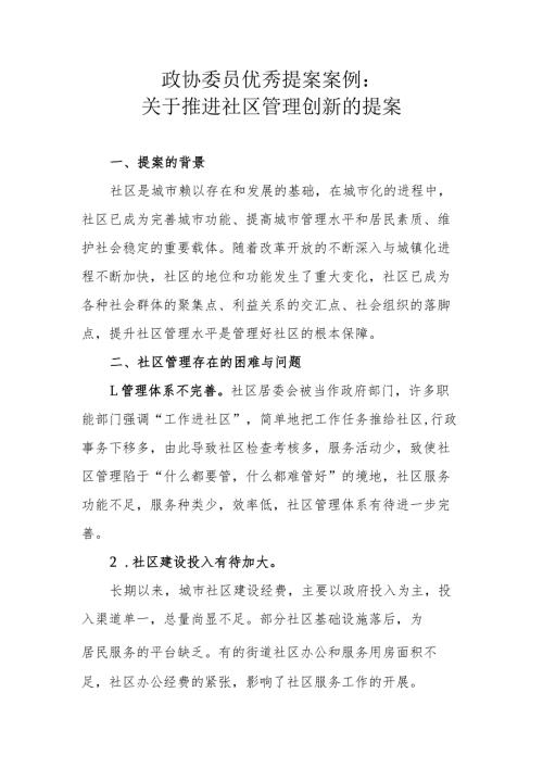 政协委员优秀提案案例：关于推进社区管理创新的提案.docx