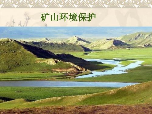 矿山环境保护教材或演讲ppt课件.ppt