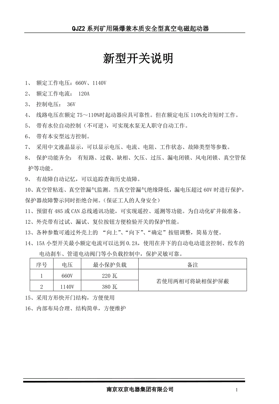 QJZ2120矿用隔爆兼本质安全型可逆真空电磁起动器.doc_第2页