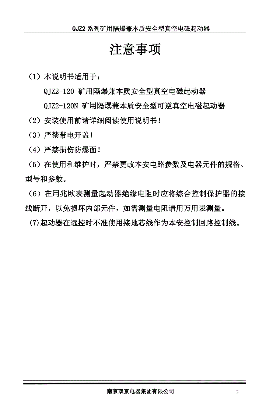QJZ2120矿用隔爆兼本质安全型可逆真空电磁起动器.doc_第3页