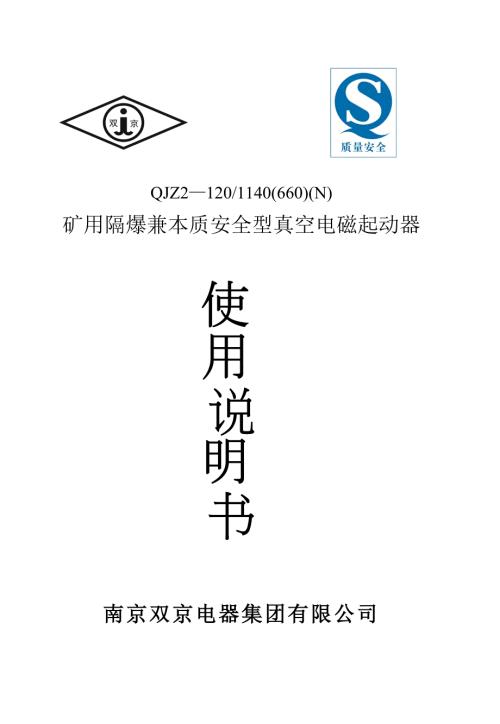 QJZ2120矿用隔爆兼本质安全型可逆真空电磁起动器.doc