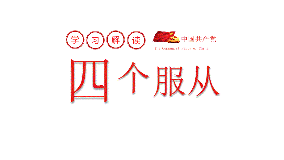 学习解读四个服从践行四个服从党课课件PPT模板.pptx_第1页