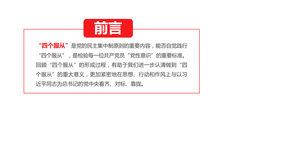 学习解读四个服从践行四个服从党课课件PPT模板.pptx_第2页