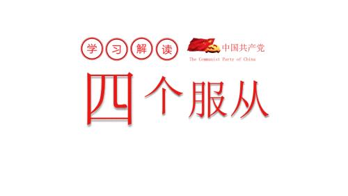 学习解读四个服从践行四个服从党课课件PPT模板.pptx