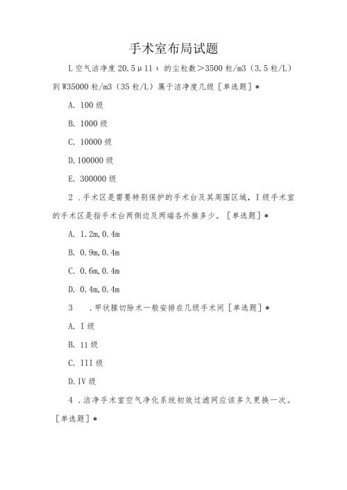 手术室布局试题.docx