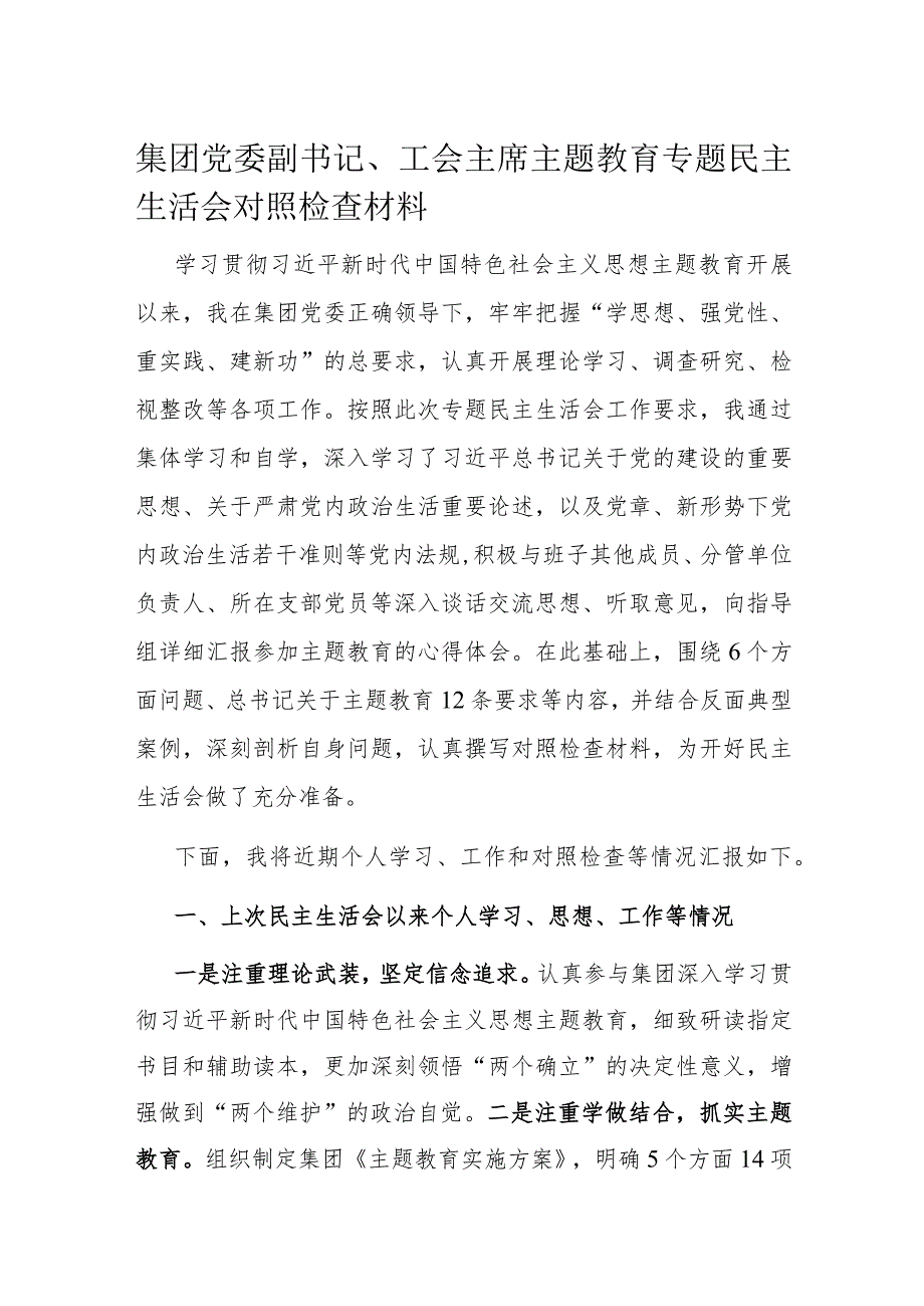 集团党委副书记、工会主席主题教育专题民主生活会对照检查材料(1).docx_第1页