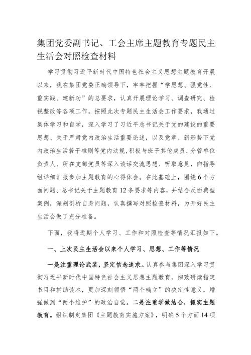 集团党委副书记、工会主席主题教育专题民主生活会对照检查材料(1).docx