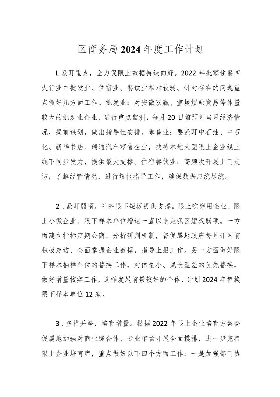 区商务局2024工作计划.docx_第1页