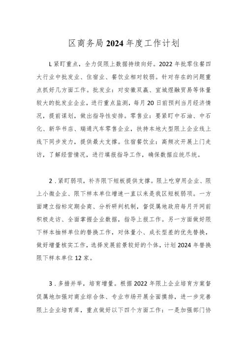 区商务局2024工作计划.docx