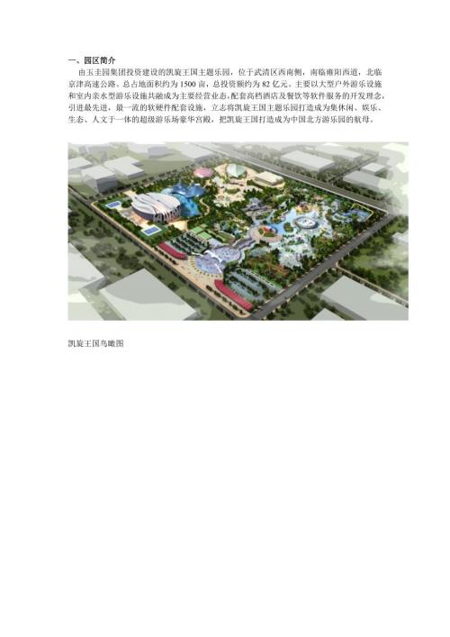 天津凯旋王国主题乐园项目招商手册.doc