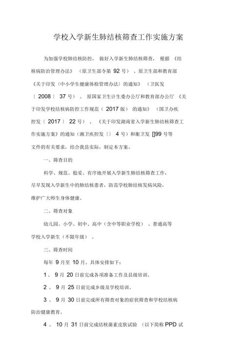 学校入学新生肺结核筛查工作实施方案.docx