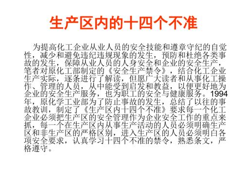 生产区内的14个不准.ppt