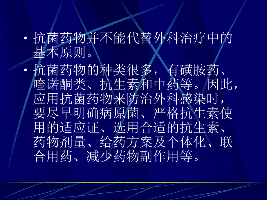 外科应用抗菌药物的原则PPT课件.ppt_第2页