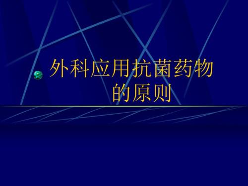 外科应用抗菌药物的原则PPT课件.ppt