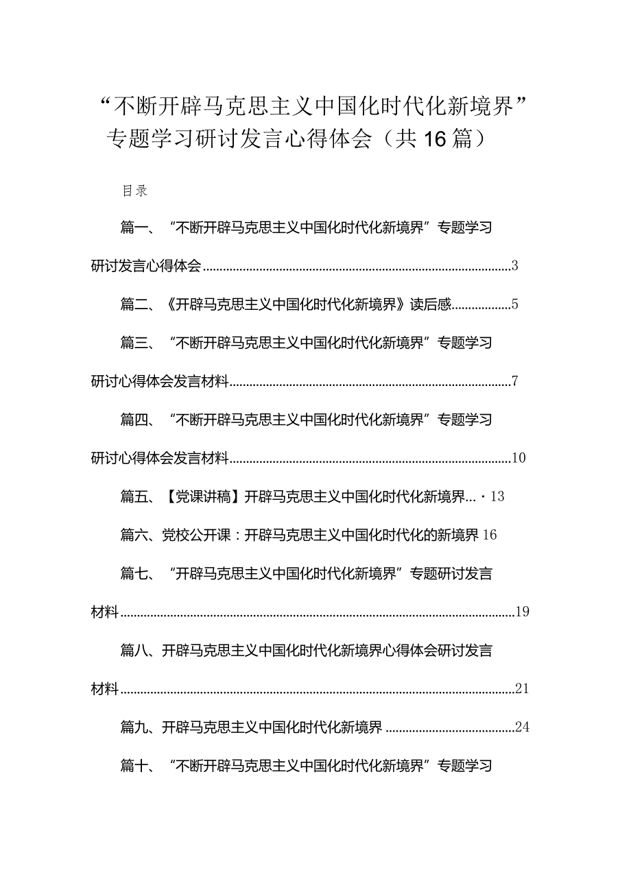 “不断开辟马克思主义中国化时代化新境界”专题学习研讨发言心得体会【16篇精选】供参考.docx_第1页