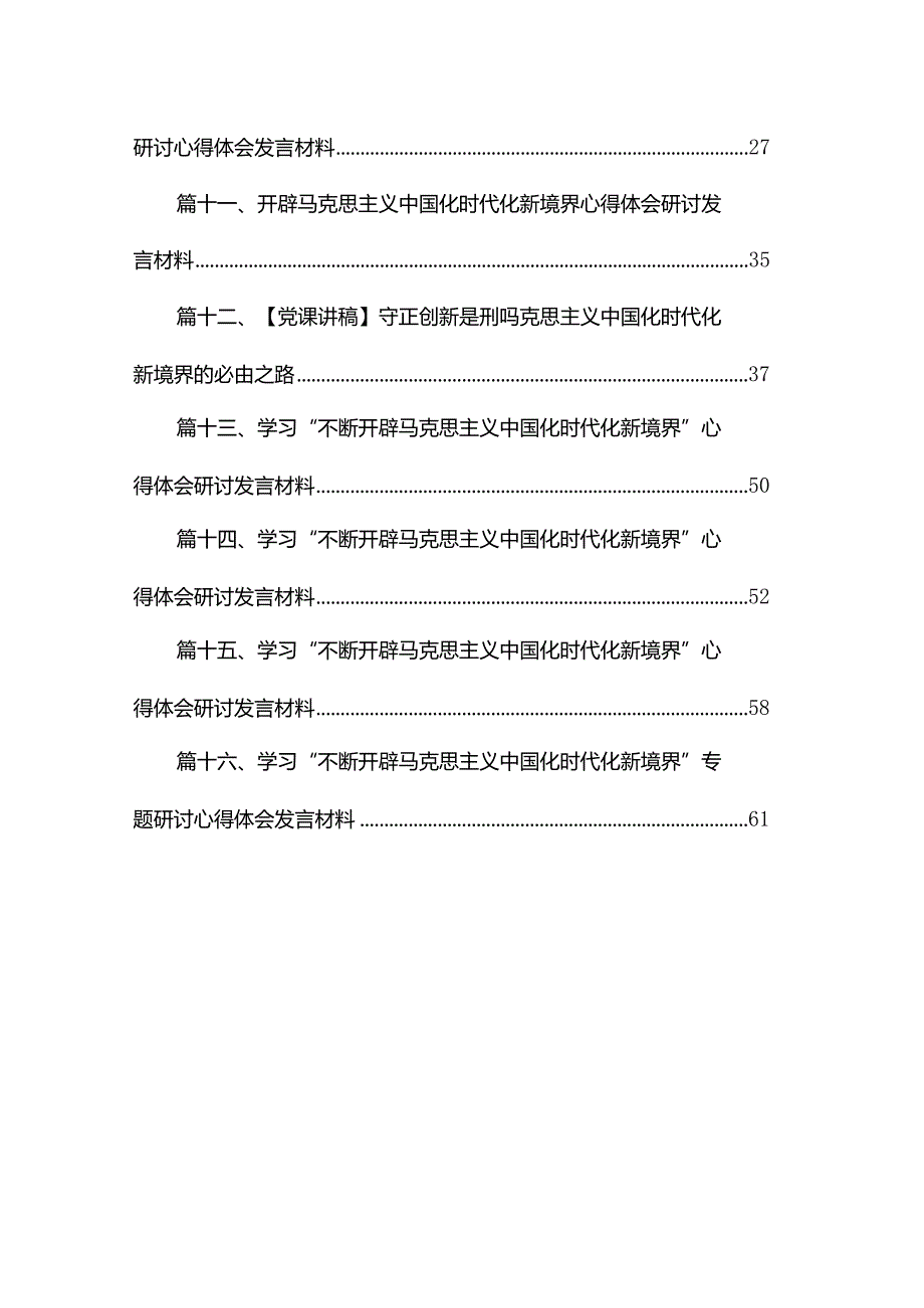 “不断开辟马克思主义中国化时代化新境界”专题学习研讨发言心得体会【16篇精选】供参考.docx_第2页
