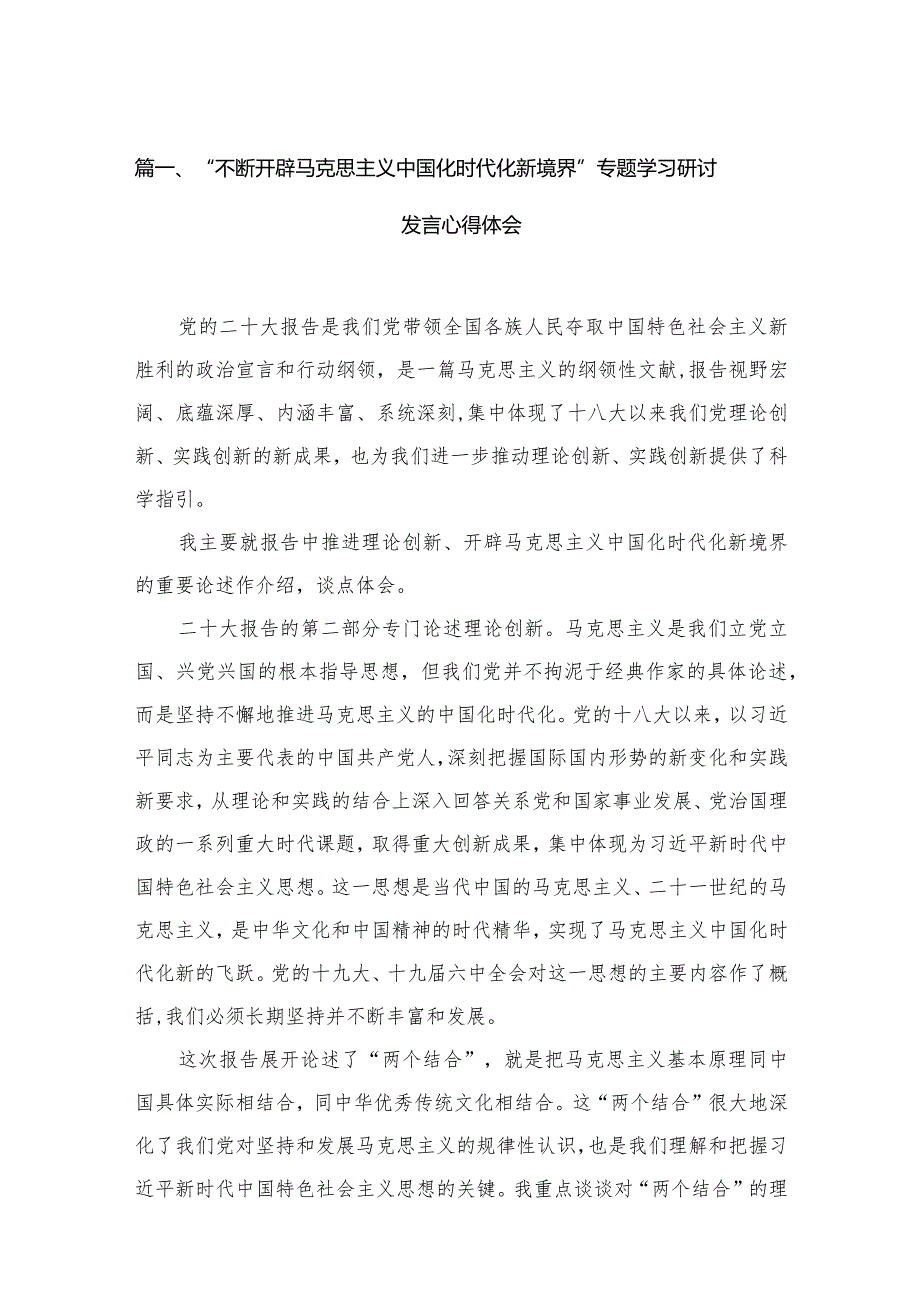 “不断开辟马克思主义中国化时代化新境界”专题学习研讨发言心得体会【16篇精选】供参考.docx_第3页