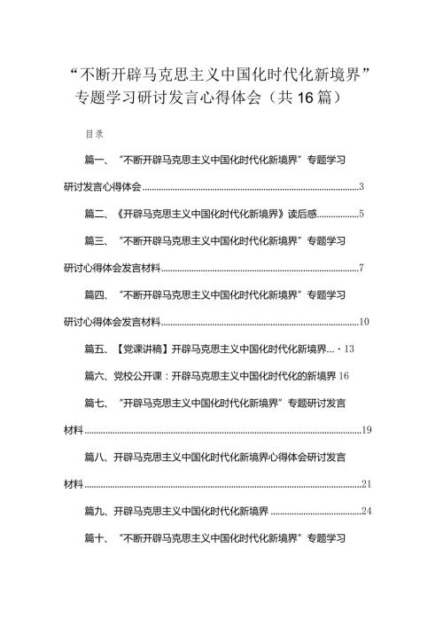 “不断开辟马克思主义中国化时代化新境界”专题学习研讨发言心得体会【16篇精选】供参考.docx