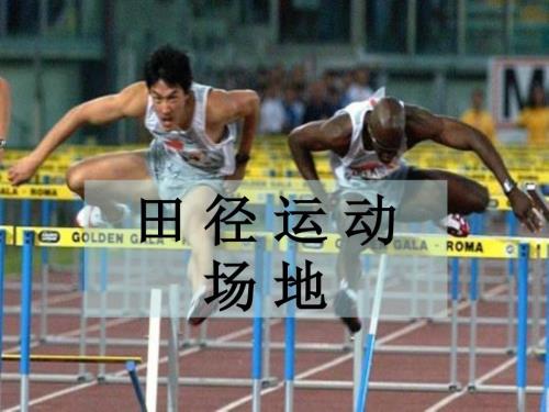 田径运动会PPT课件.ppt