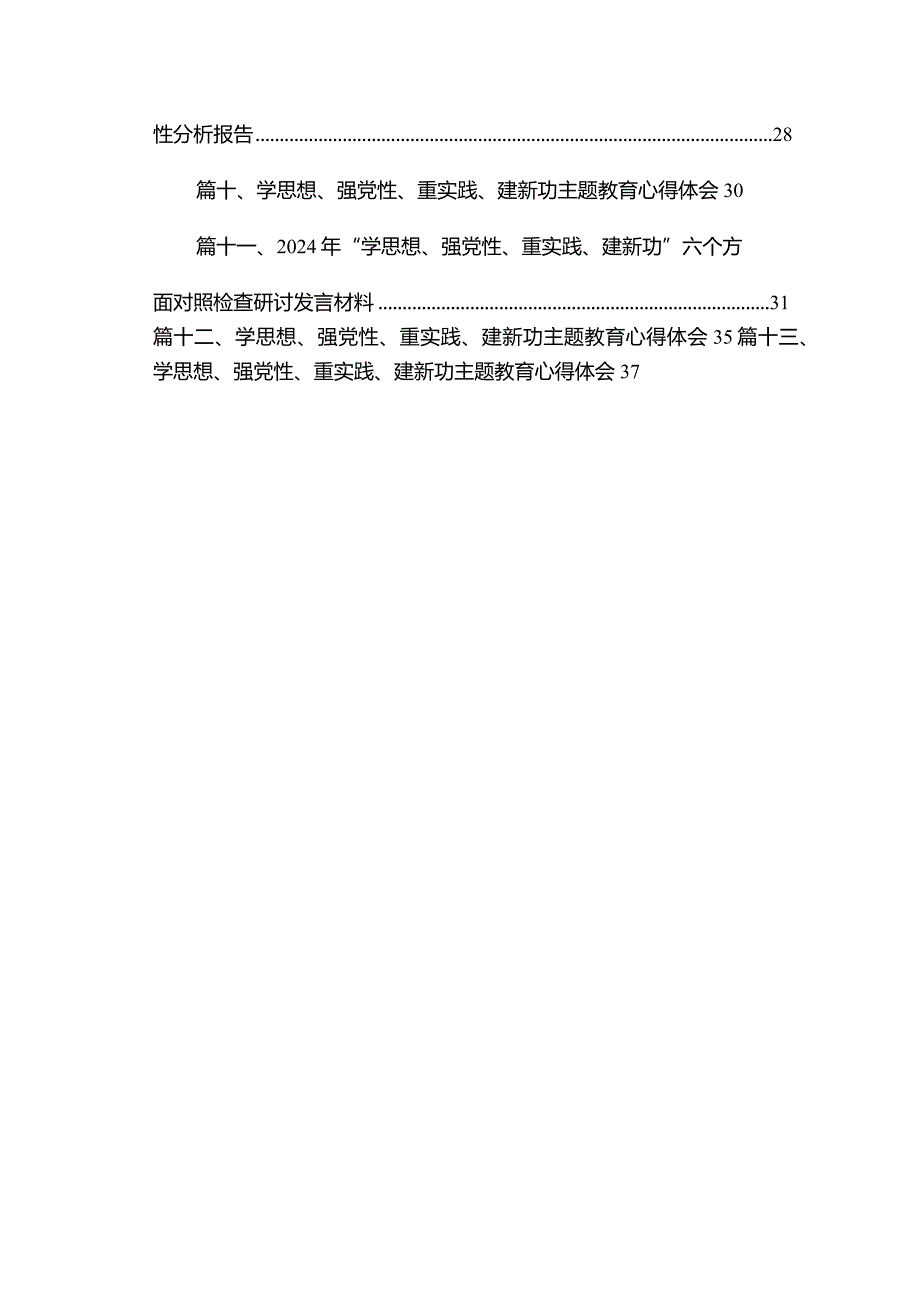 2024年“学思想强党性重实践建新功”六个方面对照检查材料13篇（精编版）.docx_第2页