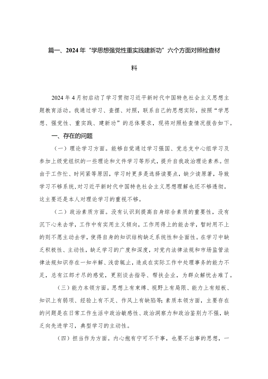 2024年“学思想强党性重实践建新功”六个方面对照检查材料13篇（精编版）.docx_第3页