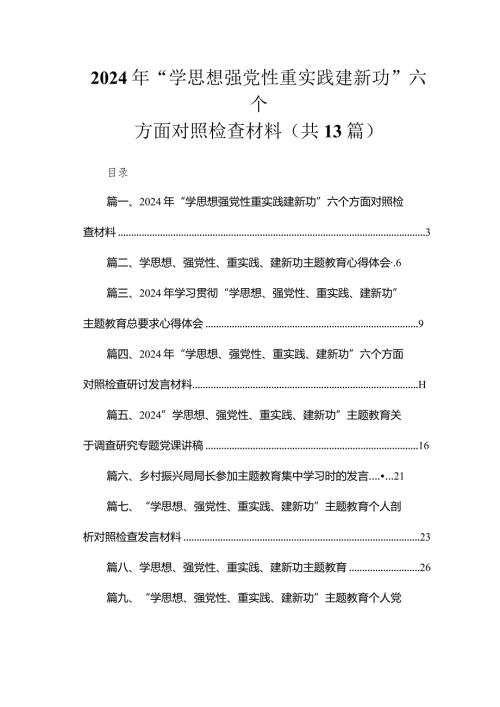 2024年“学思想强党性重实践建新功”六个方面对照检查材料13篇（精编版）.docx