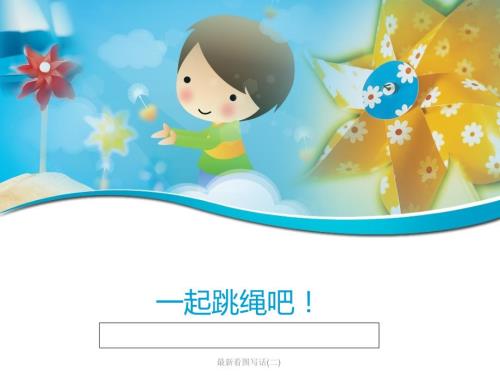 看图写话二.ppt