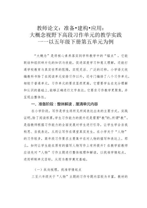 教师论文：准备建构应用：大概念视野下高段习作单元的教学实践——以五年级下册第五单元为例(1).docx
