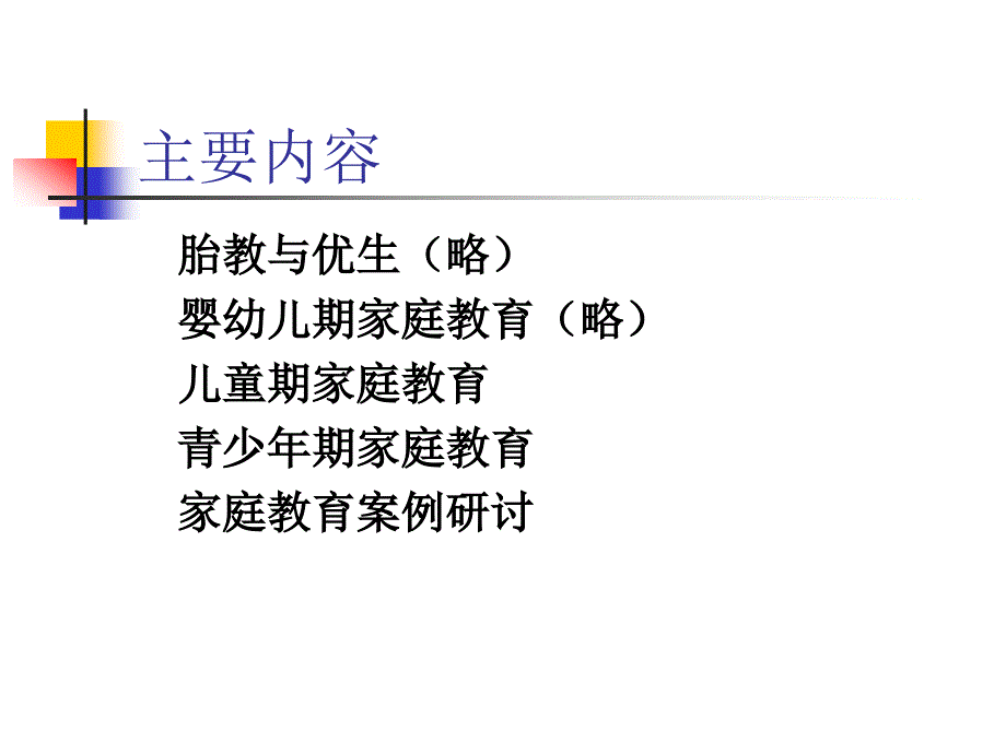 家庭教育课之不同年龄段个体的家庭教育.ppt_第2页