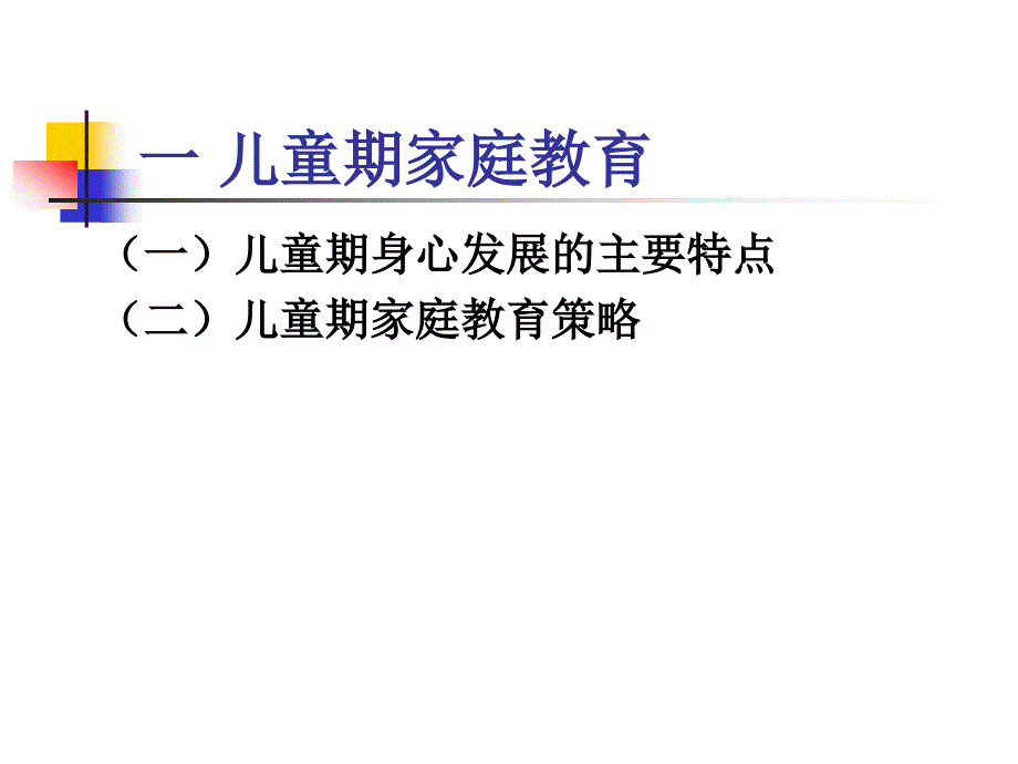 家庭教育课之不同年龄段个体的家庭教育.ppt_第3页
