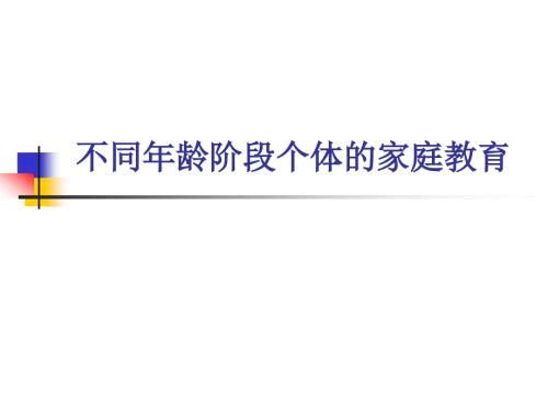 家庭教育课之不同年龄段个体的家庭教育.ppt